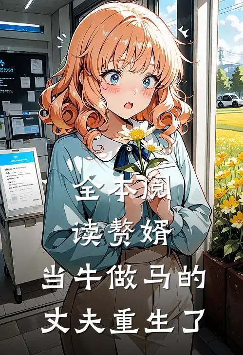 全本阅读赘婿：当牛做马的丈夫重生了