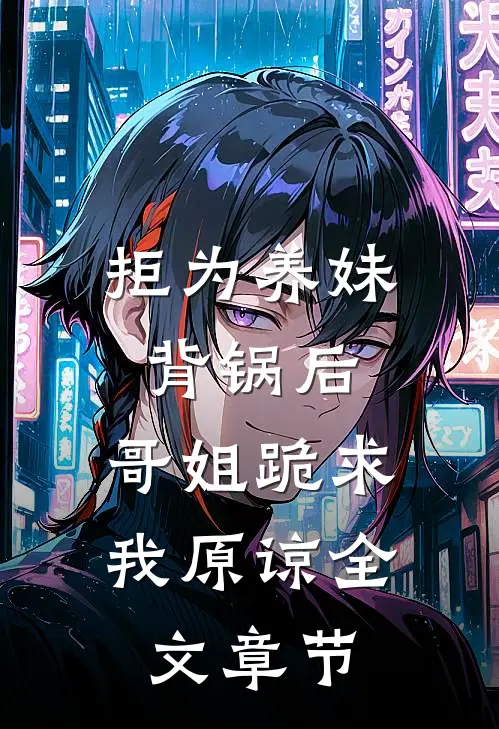拒为养妹背锅后，哥姐跪求我原谅全文章节