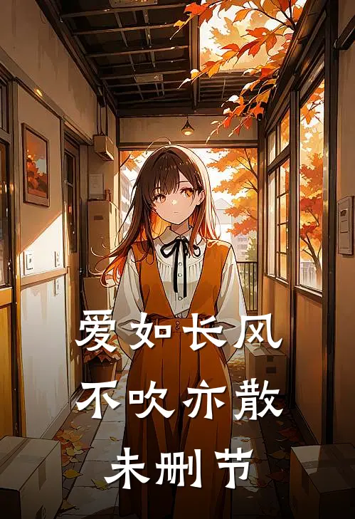 爱如长风，不吹亦散未删节