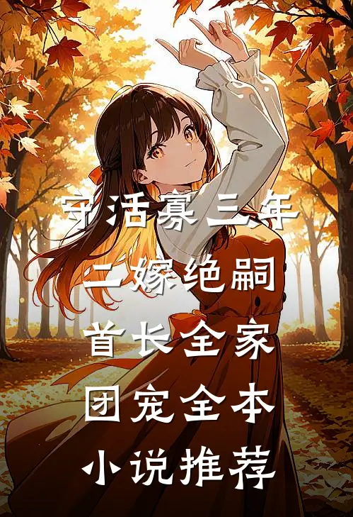 守活寡三年，二嫁绝嗣首长全家团宠全本小说推荐
