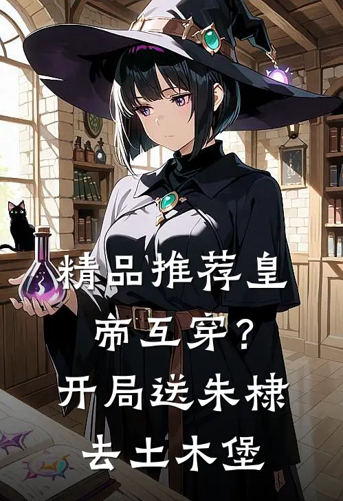 精品推荐皇帝互穿？开局送朱棣去土木堡