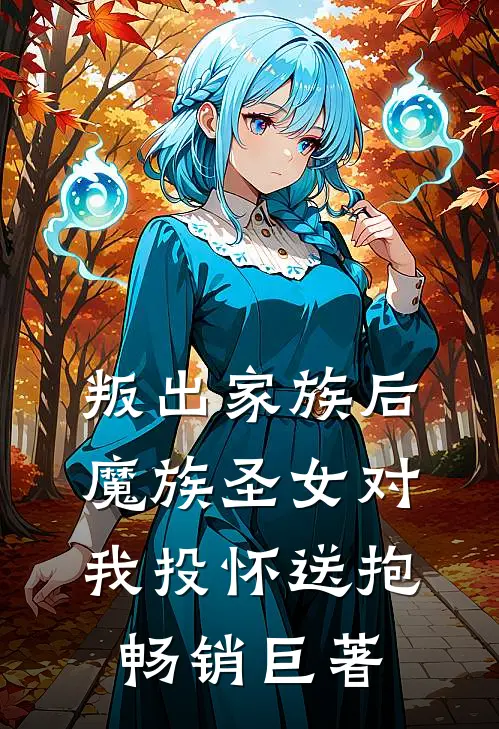叛出家族后，魔族圣女对我投怀送抱畅销巨著