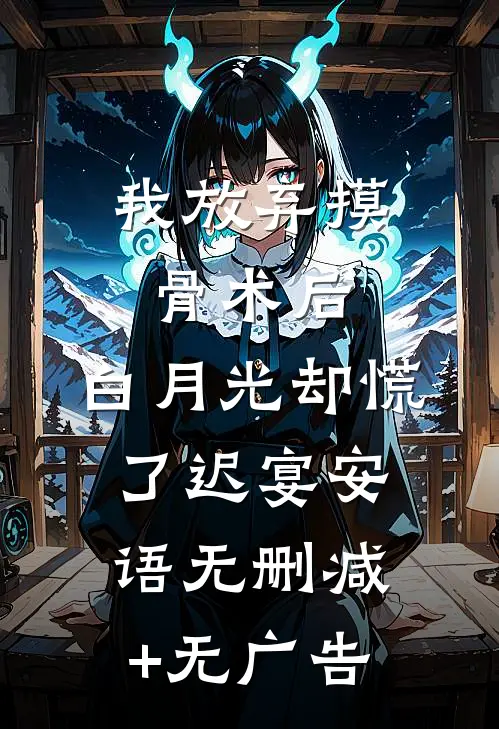 我放弃摸骨术后，白月光却慌了迟宴安语无删减+无广告