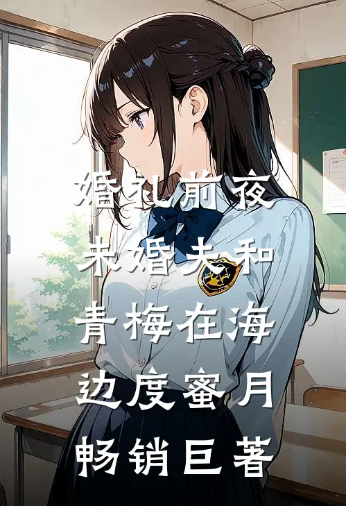 婚礼前夜，未婚夫和青梅在海边度蜜月畅销巨著