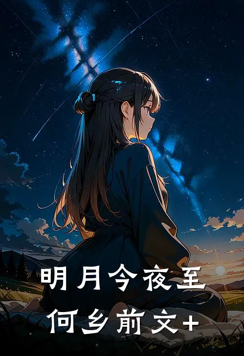 明月今夜至何乡前文+