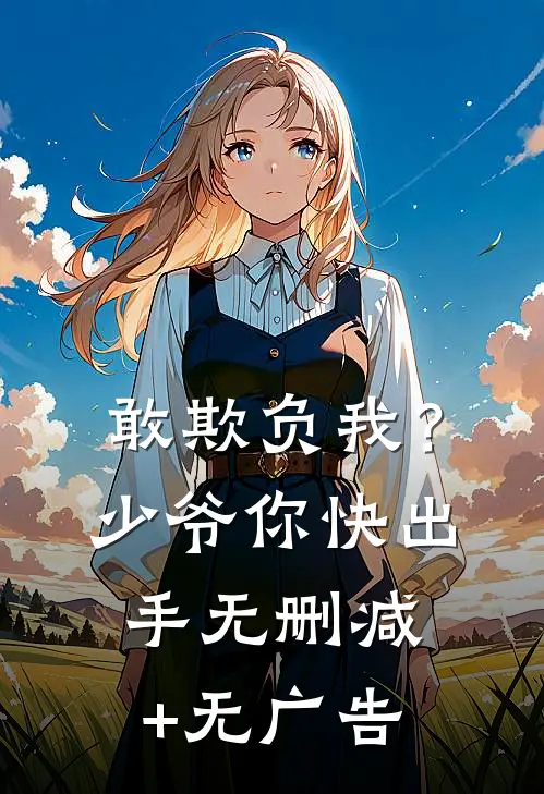 敢欺负我？少爷你快出手无删减+无广告