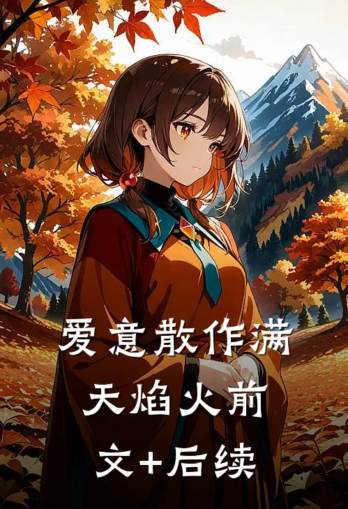 爱意散作满天焰火前文+后续