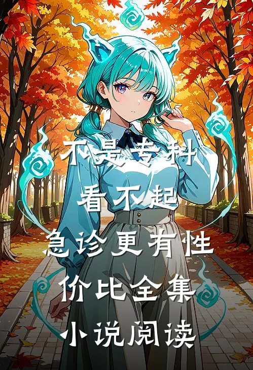 不是专科看不起，急诊更有性价比全集小说阅读