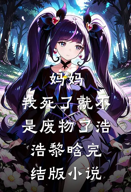 妈妈，我死了就不是废物了浩浩黎晗完结版小说