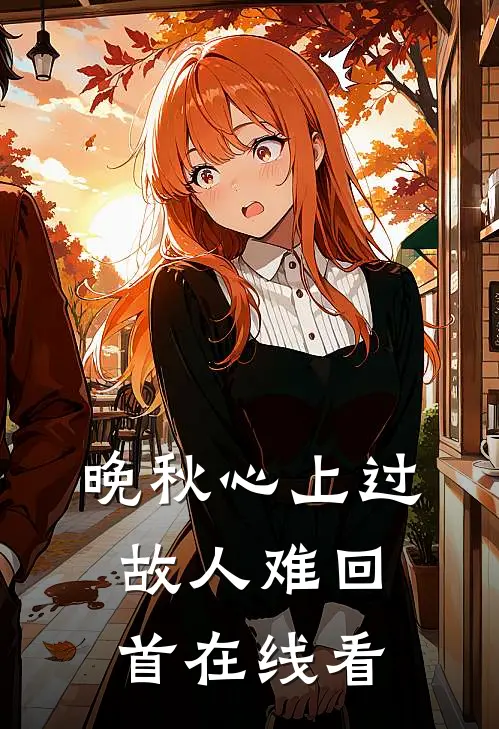 晚秋心上过，故人难回首在线看