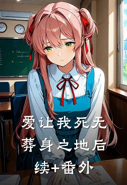 爱让我死无葬身之地后续+番外