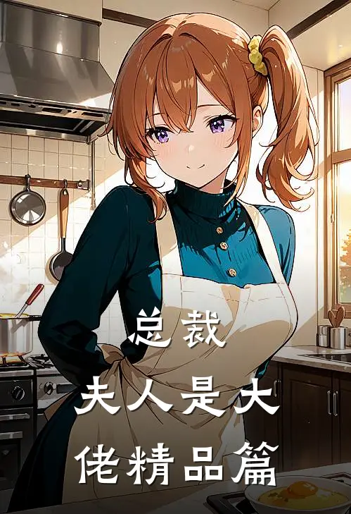 总裁，夫人是大佬精品篇