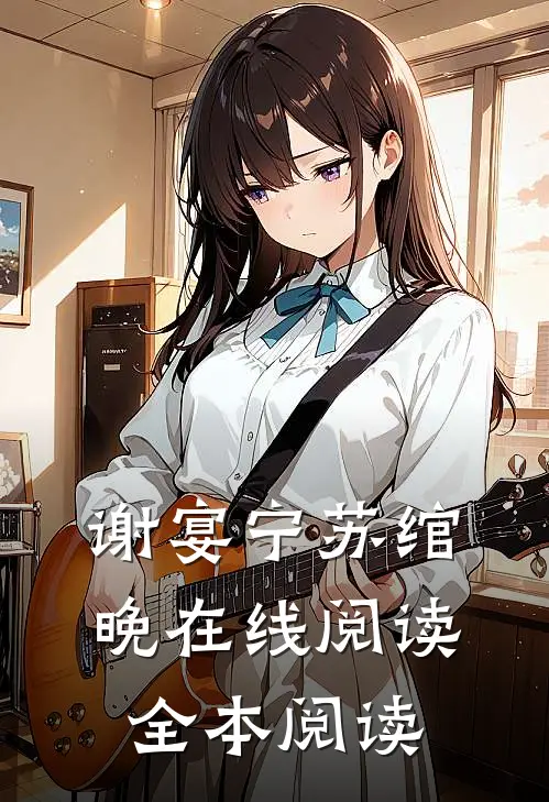 谢宴宁苏绾晚在线阅读全本阅读