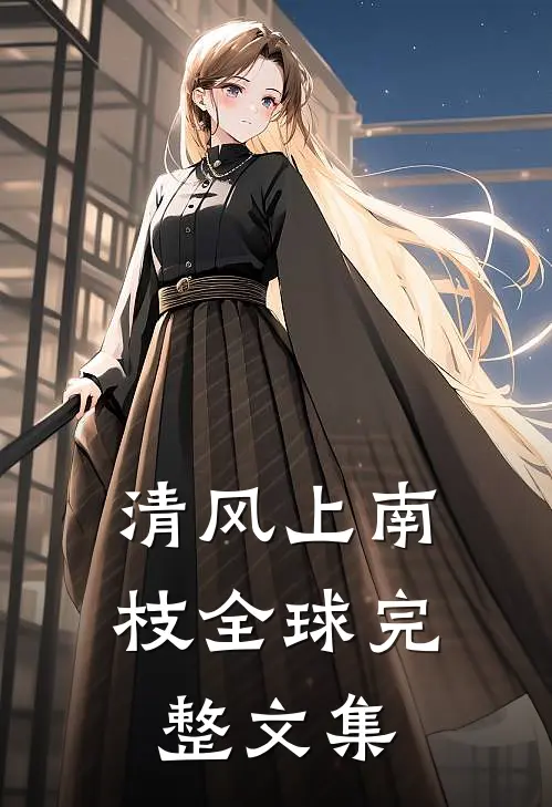 清风上南枝全球完整文集
