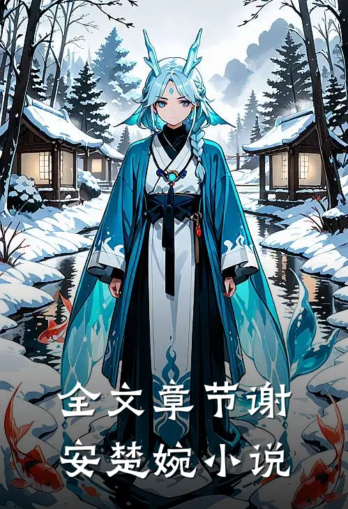 全文章节谢安楚婉小说