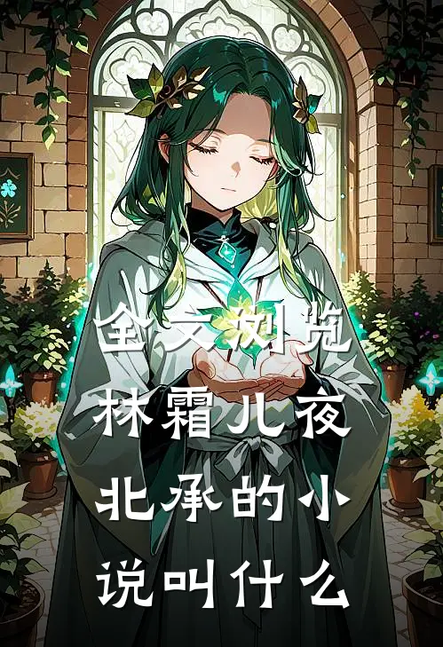 全文浏览林霜儿夜北承的小说叫什么