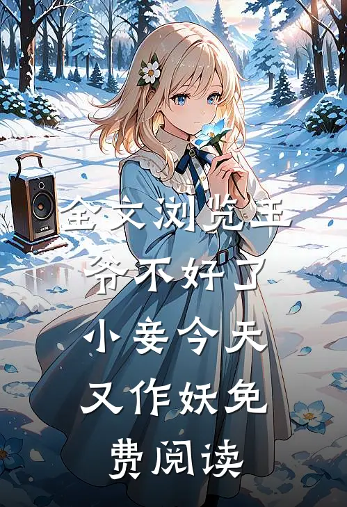 全文浏览王爷不好了,小妾今天又作妖免费阅读