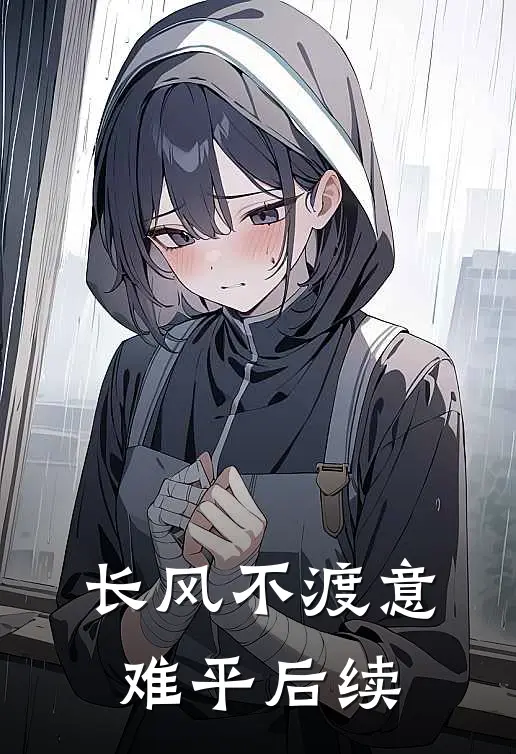 长风不渡意难平后续