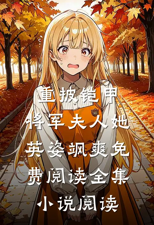 重披铠甲,将军夫人她英姿飒爽免费阅读全集小说阅读