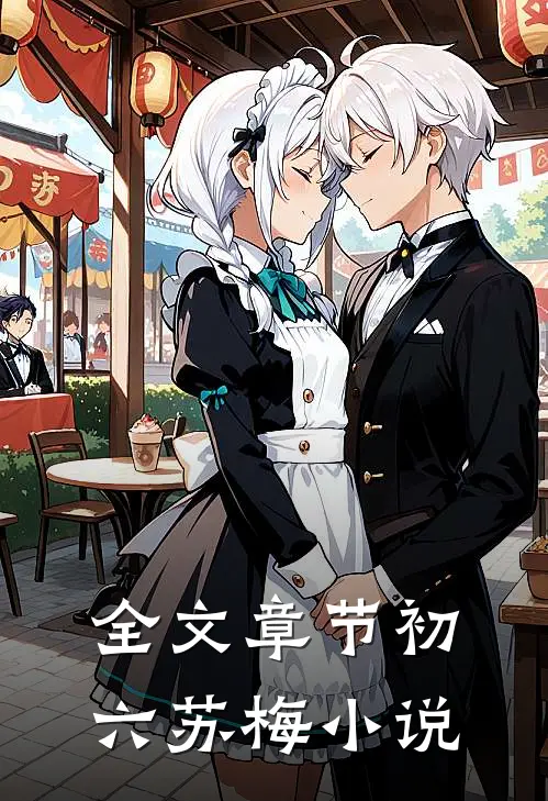 全文章节初六苏梅小说