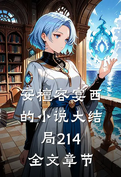 安檀容宴西的小说大结局214全文章节