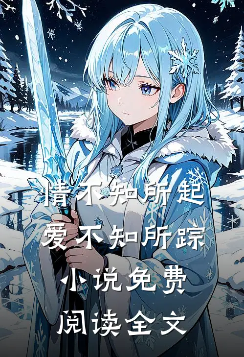 情不知所起，爱不知所踪小说免费阅读全文