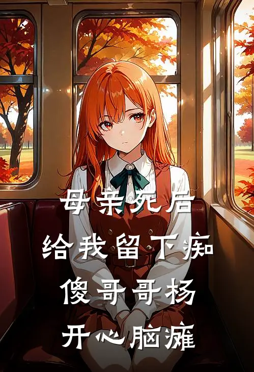 母亲死后，给我留下痴傻哥哥杨开心脑瘫