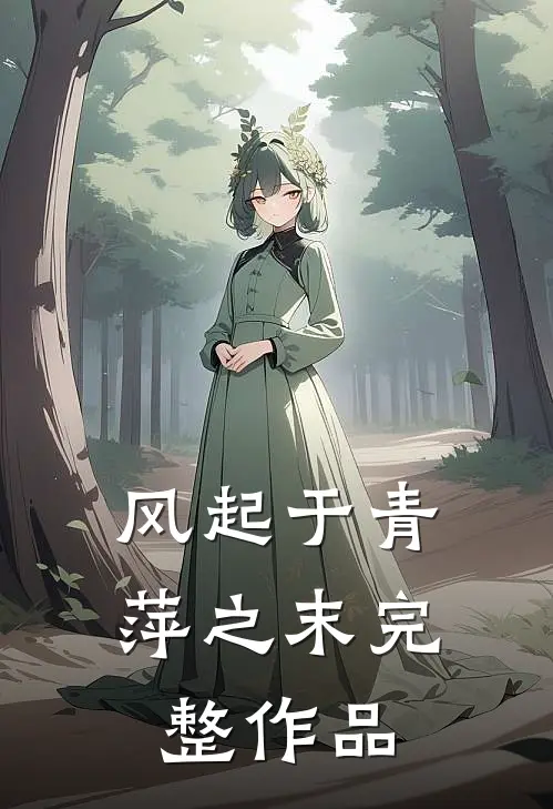 风起于青萍之末完整作品