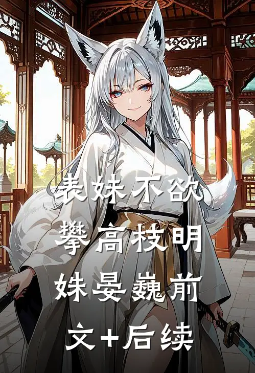 表妹不欲攀高枝明姝晏巍前文+后续