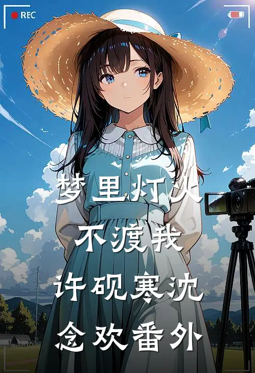 梦里灯火不渡我: 许砚寒沈念欢 番外