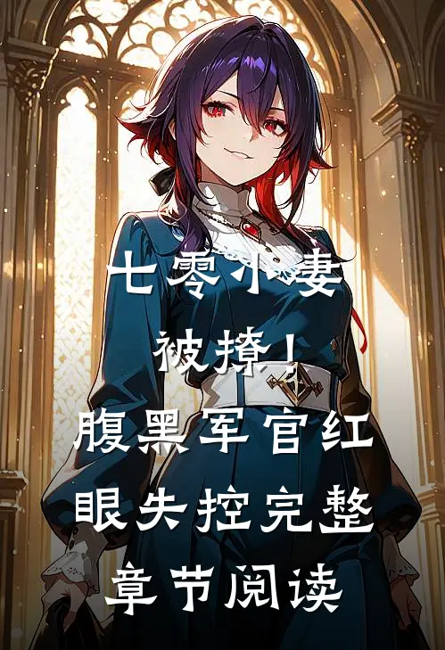 七零小妻被撩！腹黑军官红眼失控完整章节阅读
