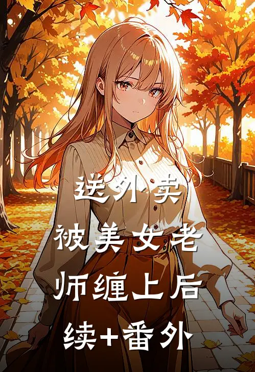 送外卖，被美女老师缠上后续+番外