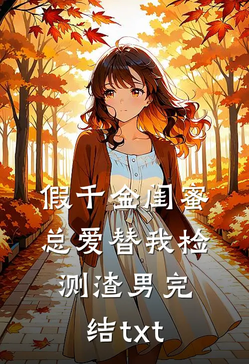 假千金闺蜜总爱替我检测渣男完结txt
