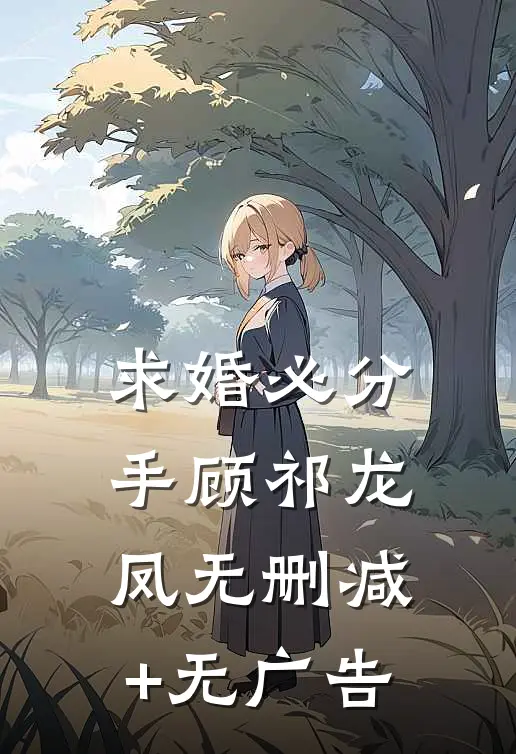 求婚必分手顾祁龙凤无删减+无广告