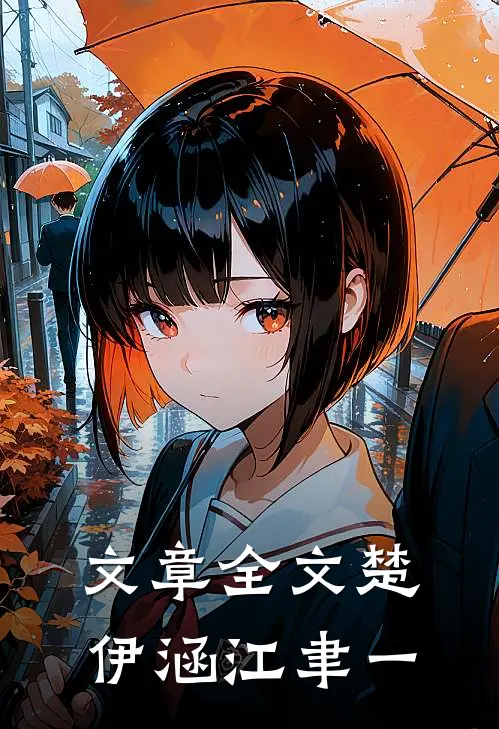文章全文楚伊涵江聿一