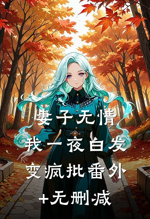 妻子无情，我一夜白发变疯批番外+无删减