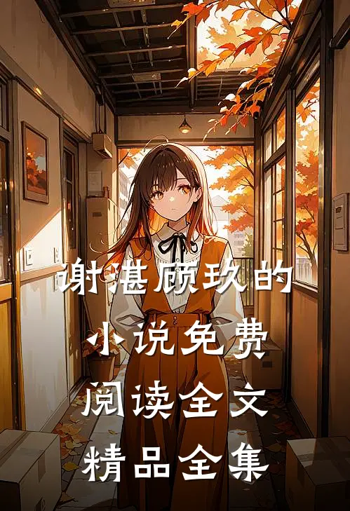 谢湛顾玖的小说免费阅读全文精品全集