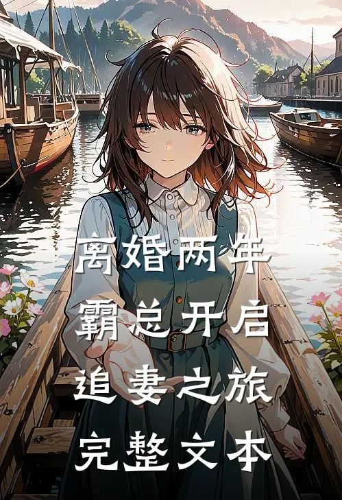 离婚两年，霸总开启追妻之旅完整文本