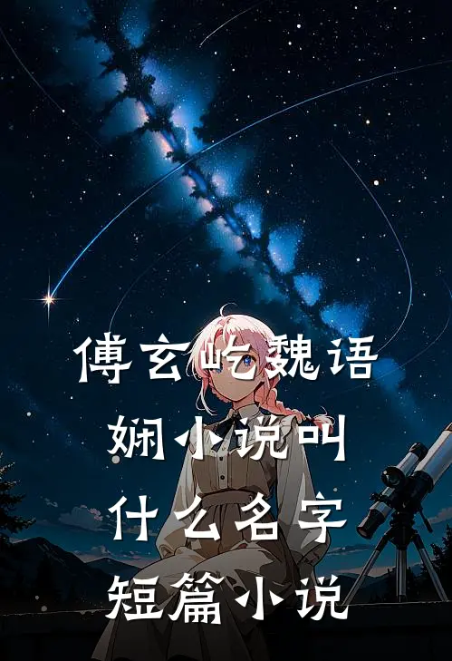 傅玄屹魏语娴小说叫什么名字短篇小说