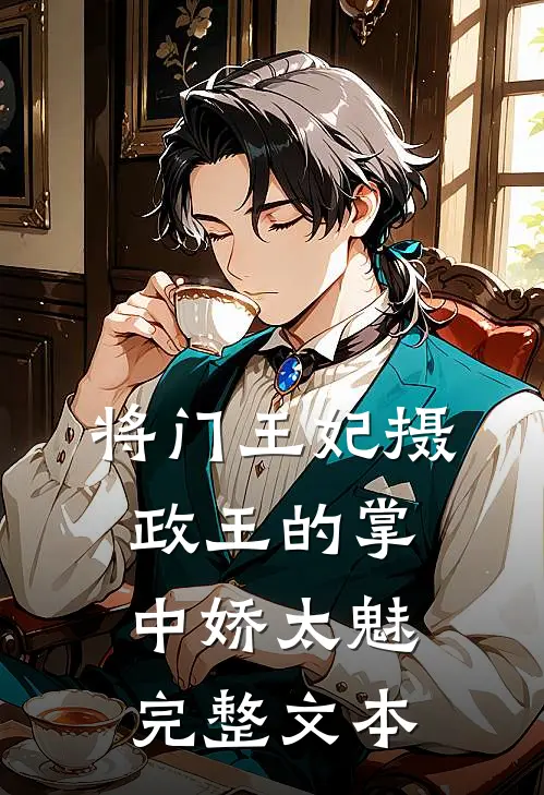 将门王妃摄政王的掌中娇太魅完整文本