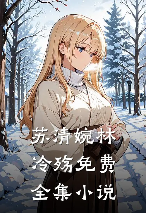 苏清婉林冷殇免费全集小说
