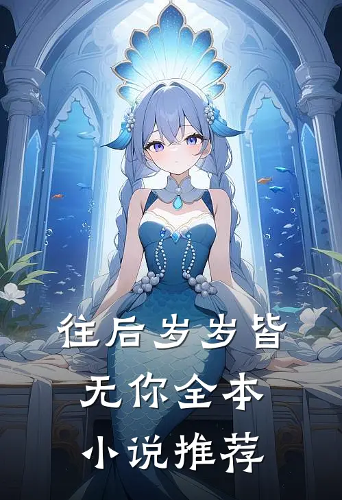 往后岁岁皆无你全本小说推荐