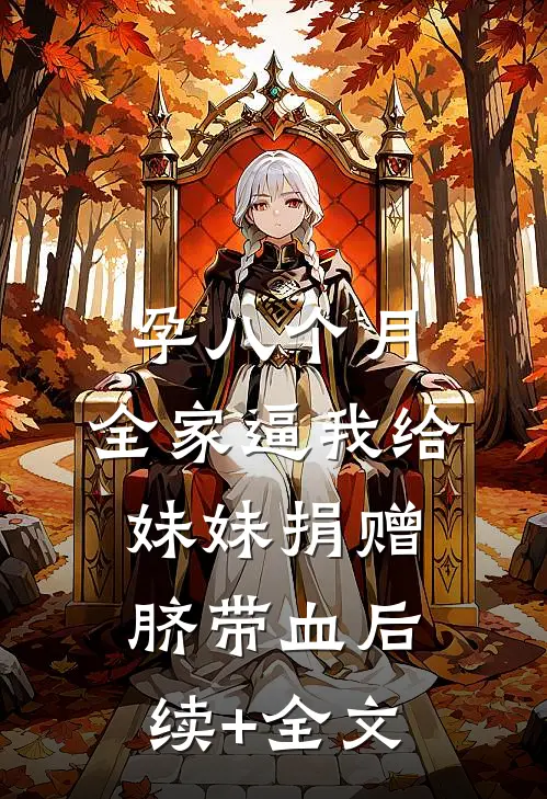孕八个月，全家逼我给妹妹捐赠脐带血后续+全文