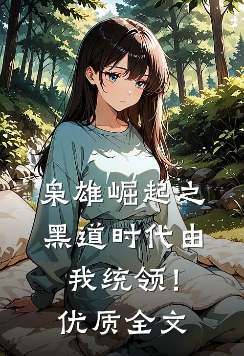 枭雄崛起之黑道时代由我统领！优质全文