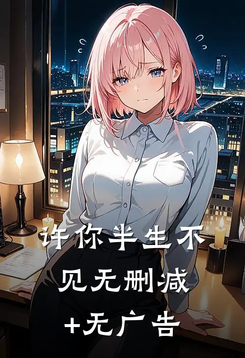 许你半生不见无删减+无广告