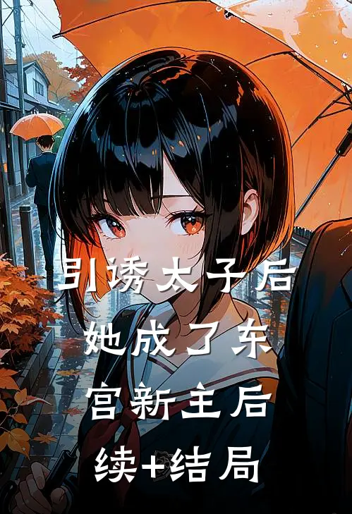 引诱太子后，她成了东宫新主后续+结局