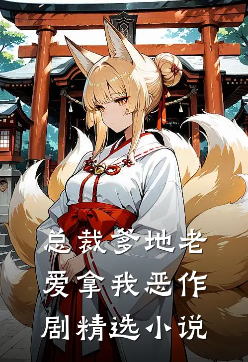 总裁爹地老爱拿我恶作剧精选小说