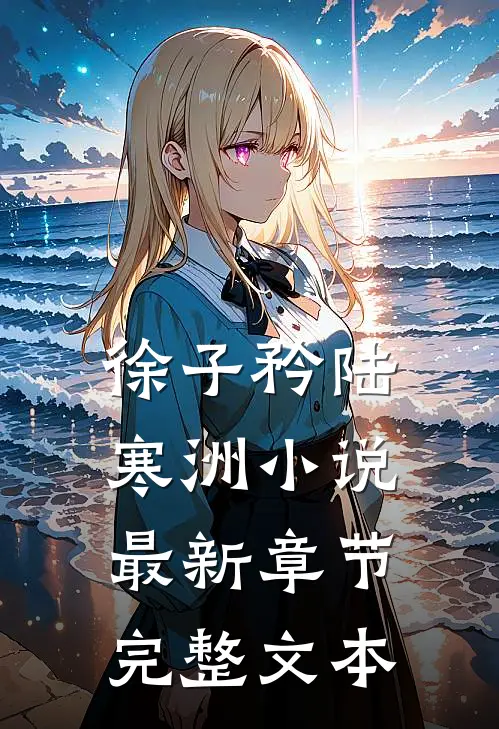 徐子矜陆寒洲小说最新章节完整文本