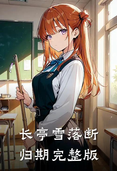 长亭雪落断归期完整版