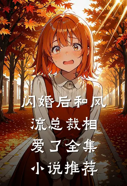 闪婚后和风流总裁相爱了全集小说推荐